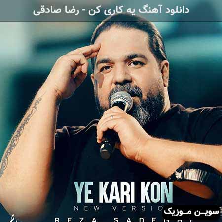 دانلود اهنگ یه کاری کن رضا صادقی